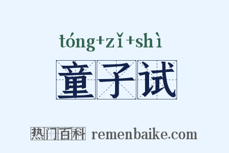 童子试是什么意思的图片